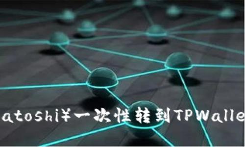  中本聪币（Satoshi）一次性转到TPWallet的完整指南