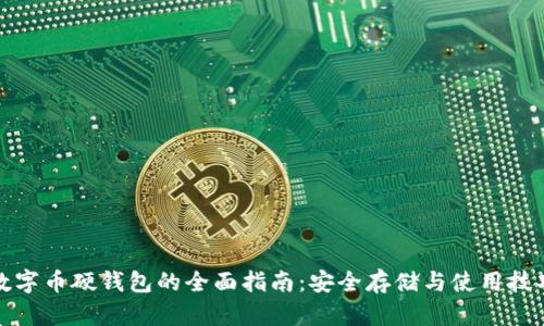 数字币硬钱包的全面指南：安全存储与使用技巧