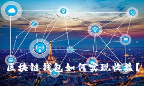 区块链钱包如何实现收益？