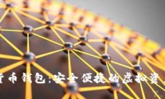 麦子数字货币钱包：安全