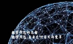 数字钱包的见解  数字钱包