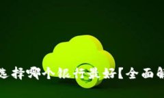 数字钱包选择哪个银行最