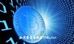  如何登录电脑端TPWallet