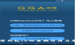 交行数字钱包ID的查找方法