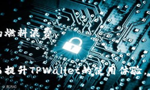 yTPWallet燃料不足解决方案及其影响分析/y
TPWallet,燃料不足,解决方案/guanjianci

在当今区块链生态系统中，钱包的使用变得越来越普遍。其中，TPWallet作为一个多功能的数字资产钱包，因其便利性和安全性受到许多用户的青睐。但是，用户在使用TPWallet时可能会遇到“燃料不足”的问题，这不仅影响交易的顺利进行，也让用户在使用过程中感到困惑。本文将详细探讨TPWallet燃料不足的原因、影响以及解决方案，并围绕这一主题解答四个相关问题。

一、TPWallet燃料不足的原因
TPWallet的每一笔交易都需要消耗一定的燃料（Gas），这是一种用于支付交易手续费的数字货币。燃料不足主要有以下几个原因：
1. **交易量大**：在交易高峰期，TPWallet需要处理大量的交易请求，导致用户在进行交易时面临更高的燃料消耗。
2. **设置不当**：如果用户在发起交易时，对所需燃料的设置不合理，可能会造成燃料不足的情况。例如，用户可能低估了交易所需的燃料，导致无法成功完成交易。
3. **网络拥堵**：当用户在网络拥堵时期进行交易时，系统需要更多的燃料来完成交易。这种情况下，用户可能会发现即使他们钱包中的资产足以完成交易，燃料不足的问题仍然会出现。
4. **区块链规则变化**：有时由于区块链协议的更改，燃料计算方式可能会发生变化。这会让一些用户在未能及时更新信息的情况下无法正确评估所需燃料，造成燃料不足。

二、燃料不足对用户的一系列影响
TPWallet燃料不足的问题会对用户产生多方面的影响，包括但不限于：
1. **交易延迟**：最直接的影响是交易无法被确认，用户的资产可能会暂时“停滞”，导致无法及时进行后续的交易或资金安排。
2. **用户体验差**：频繁出现燃料不足的问题，可能会让用户对TPWallet的整体使用体验产生负面评价，从而影响他们对该钱包的信任和使用意愿。
3. **经济损失**：在某些情况下，由于燃料不足导致交易未能成功，用户可能会错过特定的市场机会，造成经济损失。例如，如果用户正在进行套利交易，却因燃料不足而无法及时执行操作。
4. **心理负担**：区块链技术本身对许多用户来说仍是一个复杂的领域，燃料不足的问题更是增加了用户的心理负担，导致他们在进行数字资产管理时感到焦虑和不安。

三、如何解决TPWallet燃料不足的问题
为了解决燃料不足的问题，用户可以采取以下几种方法：
1. **增加钱包中的燃料余额**：用户可以在TPWallet中购买或转移燃料（Gas），确保在进行交易时有足够的燃料支撑。
2. **合理设置燃料上限**：在发起交易或执行操作之前，用户应仔细评估所需燃料并合理设置上限，避免因设置过低而造成燃料不足。
3. **避开高峰期交易**：在网络特别繁忙的时段，用户可以选择避开高峰期进行交易，以减少燃料消耗和交易拥堵的概率。
4. **了解实时燃料价格**：用户可以通过各种工具或网站了解当前的燃料市场行情，掌握燃料的最新定价，以便能更好地进行燃料购买和交易决策。

四、用户对燃料不足的常见问题及解答
在使用TPWallet过程中，用户常常会对燃料不足有一些具体问题，以下是几个重要问题以及详细解答：

1. 燃料不足可以恢复吗？
燃料不足的状态是可以通过补充燃料来恢复的。当用户的钱包中燃料余额低于交易所需的最低燃料时，交易将被视为未完成。为了恢复交易，用户需要增加燃料余额，具体步骤如下：
1. **确认所需燃料**：在进行交易前，用户应该确认该交易所需的燃料。例如，可以查看交易计算器或询问社区中的其他用戶。 
2. **获取燃料**：用户可选择以下方式补充燃料：br
- **购买燃料**：用户可以通过交易所直接购买燃料，通过充值到TPWallet中增加燃料余额。br
- **友情转账**：用户可以从持有多余燃料的好友那里获取少量燃料支持。br
- **接收奖励**：某些区块链项目会针对用户提供活动奖励，包括燃料形式的奖励，用户可以通过参与这些活动获得额外燃料。
3. **重新发起交易**：一旦燃料余额达到交易所需的最小值，用户可以重新发起交易，系统将处理该交易并完成相应操作。

2. 如何预测交易需要多少燃料？
预测交易所需燃料的方法有几个方面，主要包括：
1. **查阅交易历史**：用户可以参考以往相似交易的燃料消耗量。例如，可以查看自己的历史交易记录，了解某些交易在过往的燃料消耗情况。
2. **使用燃料计算工具**：网络上存在多种燃料计算器，它们可以帮助用户预测每笔交易所需的燃料。这些工具根据当前网络状况、交易复杂度等多维度信息，给出自定义燃料建议。
3. **密切关注网络拥堵**：当网络拥堵时，交易所需的燃料往往会增加。用户可以通过一些区块链监测工具实时观察网络状态，进而做出合理的燃料预测。
4. **询问社群**：在区块链论坛或社群中与其他用户互动，有时可以获得那些拥有丰富经验的投资者分享的燃料建议。

3. 燃料不足会影响其他交易吗？
当某一笔交易因为燃料不足而未能成功时，通常只影响该项交易本身，不会对同一钱包的其他交易产生直接影响。但在某些情况下，可能会有潜在的影响，例如：
1. **频繁交易失败**：如果用户在短时间内多次尝试发起交易而因燃料不足导致失败，可能使得该用户对TPWallet的信任度降低，进而影响他们的交易意愿。即便不影响交易本身，但会影响用户体验，可能带来情绪负担。
2. **资金使用限制**：在某些情况下，用户可能需要在燃料不足的情况下等待较长时间才会有机会完成交易，这会影响其在流动性需求上的灵活调整，尤其是在市场波动较大的情况下。
3. **丧失优先性**：如在网络拥塞期间，待处理交易的优先顺序可能受到影响，也就是说，如果大量交易在排队而某笔交易因燃料不足未能继续被处理，那么其他未处理交易的时间成本及机会成本也会相应增加。

4. 有哪些措施可以减少燃料使用？
用户为了减少在TPWallet上交易时燃料的消耗，可以采取多种措施来交易流程：
1. **合并交易**：很多用户在日常使用中，如果分散频繁小额交易，往往会造成不必要的燃料消耗。用户应考虑将多个小额交易合并为一笔交易，便于节省燃料和简化操作。
2. **增强了解和学习**：了解交易的基本运作方式、各类交易的特点、及其在不同时间段所需的燃料等信息，使用户在发起交易时估计燃料使用更加精准，从而减少不必要的燃料浪费。
3. **选择合适的交易时机**：用户应选择网络较为畅通、燃料价格较低的时间发起交易，以降低燃料的使用。
4. **关注智能合约的执行**：对于通过TPWallet进行的智能合约交易，用户应明确合约的复杂性，必要时可选择更为简单执行的方式，以进一步降低燃料支出。
总之，TPWallet燃料不足的问题是不容忽视的，影响着用户的交易操作，本文通过分析原因、影响、解决方案、问答等方面，帮助用户更加深入地理解及应对燃料不足问题，从而提升TPWallet的使用体验。