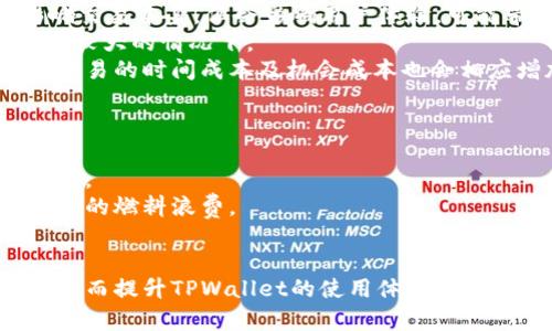 yTPWallet燃料不足解决方案及其影响分析/y
TPWallet,燃料不足,解决方案/guanjianci

在当今区块链生态系统中，钱包的使用变得越来越普遍。其中，TPWallet作为一个多功能的数字资产钱包，因其便利性和安全性受到许多用户的青睐。但是，用户在使用TPWallet时可能会遇到“燃料不足”的问题，这不仅影响交易的顺利进行，也让用户在使用过程中感到困惑。本文将详细探讨TPWallet燃料不足的原因、影响以及解决方案，并围绕这一主题解答四个相关问题。

一、TPWallet燃料不足的原因
TPWallet的每一笔交易都需要消耗一定的燃料（Gas），这是一种用于支付交易手续费的数字货币。燃料不足主要有以下几个原因：
1. **交易量大**：在交易高峰期，TPWallet需要处理大量的交易请求，导致用户在进行交易时面临更高的燃料消耗。
2. **设置不当**：如果用户在发起交易时，对所需燃料的设置不合理，可能会造成燃料不足的情况。例如，用户可能低估了交易所需的燃料，导致无法成功完成交易。
3. **网络拥堵**：当用户在网络拥堵时期进行交易时，系统需要更多的燃料来完成交易。这种情况下，用户可能会发现即使他们钱包中的资产足以完成交易，燃料不足的问题仍然会出现。
4. **区块链规则变化**：有时由于区块链协议的更改，燃料计算方式可能会发生变化。这会让一些用户在未能及时更新信息的情况下无法正确评估所需燃料，造成燃料不足。

二、燃料不足对用户的一系列影响
TPWallet燃料不足的问题会对用户产生多方面的影响，包括但不限于：
1. **交易延迟**：最直接的影响是交易无法被确认，用户的资产可能会暂时“停滞”，导致无法及时进行后续的交易或资金安排。
2. **用户体验差**：频繁出现燃料不足的问题，可能会让用户对TPWallet的整体使用体验产生负面评价，从而影响他们对该钱包的信任和使用意愿。
3. **经济损失**：在某些情况下，由于燃料不足导致交易未能成功，用户可能会错过特定的市场机会，造成经济损失。例如，如果用户正在进行套利交易，却因燃料不足而无法及时执行操作。
4. **心理负担**：区块链技术本身对许多用户来说仍是一个复杂的领域，燃料不足的问题更是增加了用户的心理负担，导致他们在进行数字资产管理时感到焦虑和不安。

三、如何解决TPWallet燃料不足的问题
为了解决燃料不足的问题，用户可以采取以下几种方法：
1. **增加钱包中的燃料余额**：用户可以在TPWallet中购买或转移燃料（Gas），确保在进行交易时有足够的燃料支撑。
2. **合理设置燃料上限**：在发起交易或执行操作之前，用户应仔细评估所需燃料并合理设置上限，避免因设置过低而造成燃料不足。
3. **避开高峰期交易**：在网络特别繁忙的时段，用户可以选择避开高峰期进行交易，以减少燃料消耗和交易拥堵的概率。
4. **了解实时燃料价格**：用户可以通过各种工具或网站了解当前的燃料市场行情，掌握燃料的最新定价，以便能更好地进行燃料购买和交易决策。

四、用户对燃料不足的常见问题及解答
在使用TPWallet过程中，用户常常会对燃料不足有一些具体问题，以下是几个重要问题以及详细解答：

1. 燃料不足可以恢复吗？
燃料不足的状态是可以通过补充燃料来恢复的。当用户的钱包中燃料余额低于交易所需的最低燃料时，交易将被视为未完成。为了恢复交易，用户需要增加燃料余额，具体步骤如下：
1. **确认所需燃料**：在进行交易前，用户应该确认该交易所需的燃料。例如，可以查看交易计算器或询问社区中的其他用戶。 
2. **获取燃料**：用户可选择以下方式补充燃料：br
- **购买燃料**：用户可以通过交易所直接购买燃料，通过充值到TPWallet中增加燃料余额。br
- **友情转账**：用户可以从持有多余燃料的好友那里获取少量燃料支持。br
- **接收奖励**：某些区块链项目会针对用户提供活动奖励，包括燃料形式的奖励，用户可以通过参与这些活动获得额外燃料。
3. **重新发起交易**：一旦燃料余额达到交易所需的最小值，用户可以重新发起交易，系统将处理该交易并完成相应操作。

2. 如何预测交易需要多少燃料？
预测交易所需燃料的方法有几个方面，主要包括：
1. **查阅交易历史**：用户可以参考以往相似交易的燃料消耗量。例如，可以查看自己的历史交易记录，了解某些交易在过往的燃料消耗情况。
2. **使用燃料计算工具**：网络上存在多种燃料计算器，它们可以帮助用户预测每笔交易所需的燃料。这些工具根据当前网络状况、交易复杂度等多维度信息，给出自定义燃料建议。
3. **密切关注网络拥堵**：当网络拥堵时，交易所需的燃料往往会增加。用户可以通过一些区块链监测工具实时观察网络状态，进而做出合理的燃料预测。
4. **询问社群**：在区块链论坛或社群中与其他用户互动，有时可以获得那些拥有丰富经验的投资者分享的燃料建议。

3. 燃料不足会影响其他交易吗？
当某一笔交易因为燃料不足而未能成功时，通常只影响该项交易本身，不会对同一钱包的其他交易产生直接影响。但在某些情况下，可能会有潜在的影响，例如：
1. **频繁交易失败**：如果用户在短时间内多次尝试发起交易而因燃料不足导致失败，可能使得该用户对TPWallet的信任度降低，进而影响他们的交易意愿。即便不影响交易本身，但会影响用户体验，可能带来情绪负担。
2. **资金使用限制**：在某些情况下，用户可能需要在燃料不足的情况下等待较长时间才会有机会完成交易，这会影响其在流动性需求上的灵活调整，尤其是在市场波动较大的情况下。
3. **丧失优先性**：如在网络拥塞期间，待处理交易的优先顺序可能受到影响，也就是说，如果大量交易在排队而某笔交易因燃料不足未能继续被处理，那么其他未处理交易的时间成本及机会成本也会相应增加。

4. 有哪些措施可以减少燃料使用？
用户为了减少在TPWallet上交易时燃料的消耗，可以采取多种措施来交易流程：
1. **合并交易**：很多用户在日常使用中，如果分散频繁小额交易，往往会造成不必要的燃料消耗。用户应考虑将多个小额交易合并为一笔交易，便于节省燃料和简化操作。
2. **增强了解和学习**：了解交易的基本运作方式、各类交易的特点、及其在不同时间段所需的燃料等信息，使用户在发起交易时估计燃料使用更加精准，从而减少不必要的燃料浪费。
3. **选择合适的交易时机**：用户应选择网络较为畅通、燃料价格较低的时间发起交易，以降低燃料的使用。
4. **关注智能合约的执行**：对于通过TPWallet进行的智能合约交易，用户应明确合约的复杂性，必要时可选择更为简单执行的方式，以进一步降低燃料支出。
总之，TPWallet燃料不足的问题是不容忽视的，影响着用户的交易操作，本文通过分析原因、影响、解决方案、问答等方面，帮助用户更加深入地理解及应对燃料不足问题，从而提升TPWallet的使用体验。