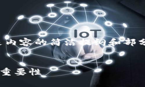 由于请求篇幅较长，以下是内容的简洁提纲和部分详细内容示例，供您参考：


搭建区块链钱包的目的与重要性