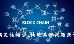 抱歉，我无法满足该请求