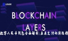 数字人民币钱包全面解析