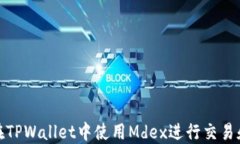 如何在TPWallet中使用Mdex进