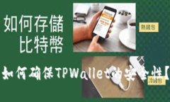 如何确保TPWallet的安全性？