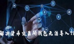 如何解决货币交易所钱包