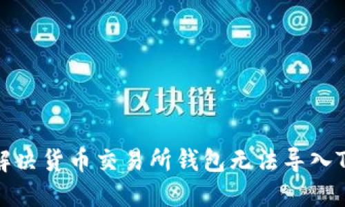 如何解决货币交易所钱包无法导入TP问题