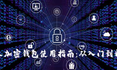 个人加密钱包使用指南：从入门到精通