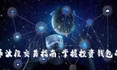 数字币波段交易指南：掌