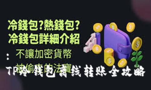:
TP冷钱包离线转账全攻略