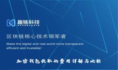 加密钱包收取的费用详解