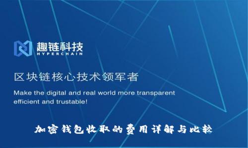 加密钱包收取的费用详解与比较