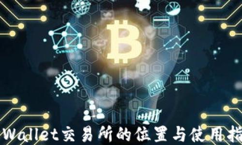 
TPWallet交易所的位置与使用指南