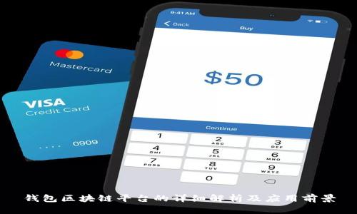 钱包区块链平台的详细解析及应用前景