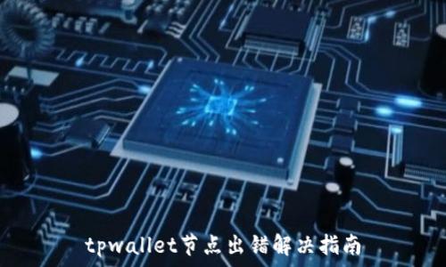  
tpwallet节点出错解决指南
