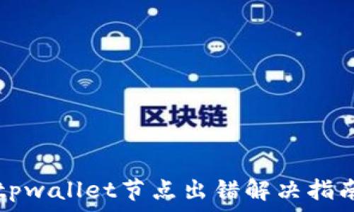  
tpwallet节点出错解决指南