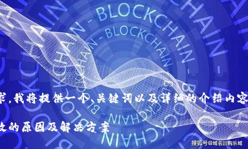 为了满足您的需求，我将提供一个、关键词以及详细的介绍内容和相关问题解答。

数字钱包红包失效的原因及解决方案