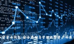 火币加密货币钱包：安全