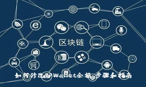 如何修改TPWallet余额：步骤和指南