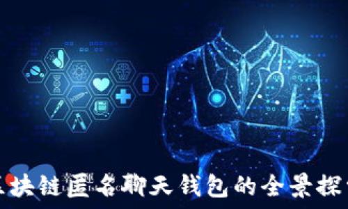   
区块链匿名聊天钱包的全景探索