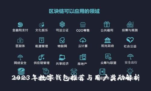 2023年数字钱包推荐与用户奖励解析