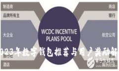 2023年数字钱包推荐与用户