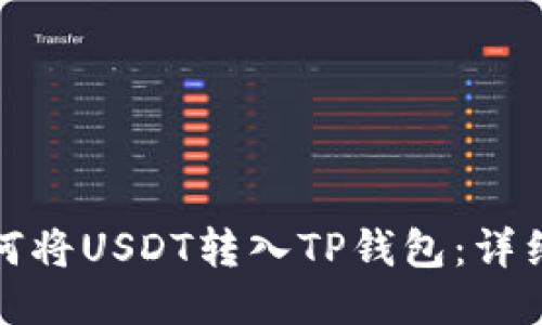 : 如何将USDT转入TP钱包：详细指南