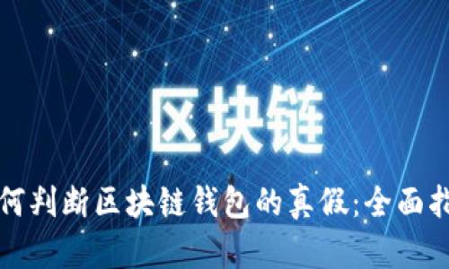 如何判断区块链钱包的真假：全面指南