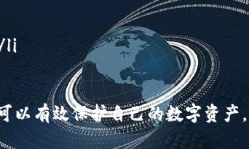 biao ti/biao ti：Linux系统下如何打开数字钱包/biao ti  
数字钱包, Linux, 加密货币/guanjianci

数字钱包是存储密码货币（例如比特币、以太坊等）的软件应用程序或设备。对于正在使用不同操作系统如Windows或Mac的人来说，使用Linux的用户可能会面临如何在该系统上打开数字钱包的挑战。本文将深入探讨在Linux系统上打开数字钱包的步骤，并回答一些相关问题。

如何在Linux上安装和打开数字钱包
在Linux上使用数字钱包其实是相对简单的，只需按照以下步骤操作即可：
ol
   listrong选择数字钱包软件/strong：首先，你需要选择适合自己的数字钱包软件。市面上有很多选择，包括但不限于Electrum、Exodus和Jaxx等。不过，这些软件的兼容性和功能特性不同，因此你需要根据自身的需求来做出选择。/li
   listrong下载钱包程序/strong：访问你所选择的钱包官方网站或者可信的开源平台（如GitHub），下载适用于Linux的版本。通常，下载的文件是压缩包（例如.zip或.tar.gz格式）。/li
   listrong解压文件/strong：使用命令行或者图形化界面解压下载的文件。例如，可以通过以下命令解压.tar.gz文件：/strong/li
   precodetar -zxvf filename.tar.gz/code/pre
   listrong安装钱包/strong：一些钱包可能需要安装，而其他钱包则可以直接运行。检查解压后的文件夹，可能会有一个可执行文件（通常是以.sh或可执行文件的形式存在）。通过命令行进入该文件夹，输入以下命令来运行钱包：/strong/li
   precode./wallet_name/code/pre
   listrong配置钱包/strong：首次运行时，数字钱包将要求创建新的钱包或导入已有的钱包。根据你的需求选择相应的选项，并按照提示完成设置。/strong/li
   listrong备份钱包/strong：在设置完成后，不要忘记备份你的钱包信息，包括助记词、私钥等。这对保障您的数字资产安全至关重要。/strong/li
/ol

在Linux上使用数字钱包的安全性
安全性是使用数字钱包的一个重要考虑因素，特别是在Linux系统上。相较于其他操作系统，Linux以其高安全性而闻名，但这并不代表使用它绝对安全。
数字钱包的安全性主要依赖于以下几个因素：
ol
   listrong软件来源/strong：确保你从官方网站或可靠的开源仓库下载你的钱包软件。通过非正规渠道下载的软件可能包含恶意代码，导致资产损失。/li
   listrong操作系统安全配置/strong：Linux系统可以通过设置强密码、定期更新和安装安全补丁、使用防火墙等方式加强安全。用户应保持系统的更新，以防范已知的漏洞。/li
   listrong加密保护/strong：大多数数字钱包会使用密码加密用户信息，因此你需要选择一个强而不容易被猜测的密码。同时，在某些情况下，你还可以为系统及钱包数据加密，增加安全性。/li
   listrong多重验证/strong：如果钱包支持两步验证（2FA）或多重签名功能，开启这些功能将为你的资产提供额外的保护层。/li
/ol

常见的Linux数字钱包软件对比
在Linux上使用有多种数字钱包可供选择，以下是一些流行数字钱包软件的对比：

h41. Electrum/h4
Electrum是一款轻量级比特币钱包，界面简洁直观，支持多平台使用。该软件的优点包括：
ul
   li快速与轻量：不需要下载整个比特币区块链，启动速度快。/li
   li安全性高：支持硬件钱包集成和多重签名功能。/li
   li用户友好：适合新手使用，拥有较好的社区支持。/li
/ul

h42. Exodus/h4
Exodus是一款多数字货币钱包，支持多种加密货币。相较于Electrum，Exodus更加适合需要管理多种资产的用户，其优点包括：
ul
   li易于使用：美观的用户界面，操作简便。/li
   li内置交易所：用户可以在应用内直接交换不同货币。/li
   li完善的客户支持：提供全面的支持与帮助。/li
/ul

h43. Jaxx Liberty/h4
Jaxx Liberty是一款跨平台的数字钱包，支持多种主流的加密货币，允许用户在多个设备上同步使用。其主要优点是：
ul
   li多平台支持：支持在手机、桌面甚至浏览器上使用。/li
   li用户自由：用户完全掌控私钥与资产安全。/li
   li简单交易：集成了直接交易功能，方便用户管理资产。/li
/ul

数字钱包常见问题解答

h4问题1：如何找回丢失的数字钱包？/h4
丢失数字钱包的情况非常棘手。然而，如果你成功进行了钱包备份或者记住了助记词，你可能还能找回你的钱包资产。以下是一些步骤来找回丢失的数字钱包的建议：
ol
   listrong使用助记词或私钥恢复钱包/strong：如果你在创建钱包时记录了助记词或者私钥，使用这些信息可以恢复你的钱包。在数字钱包的恢复选项中，输入助记词进行找回。/li
   listrong检查多设备映射/strong：如果你曾经在多个设备上使用过钱包，可能在其中一台设备上还残留有钱包数据。尝试在其他设备上打开钱包应用。/li
   listrong联系客服/strong：如果上述方法都无效，一些数字钱包提供商客服可能能为你提供帮助，但请注意，他们可能无法直接帮助你找回资产。/li
/ol

h4问题2：数字钱包的私钥和助记词有什么区别？/h4
数字钱包的私钥和助记词是保障数字资产安全的两个重要概念。以下是两者概述：
ol
   listrong私钥/strong：每个数字钱包都有一个独特的私钥，类似于一个身份识别码。私钥是用于完成交易和访问钱包资产的关键，任何持有该密钥的人都能转移你的资产。/li
   listrong助记词/strong：助记词通常由一组随机生成的词汇组成，用于帮助用户更方便地记忆和恢复钱包。大多数钱包在创建时提供助记词，以防用户在未来需要恢复钱包时用到。/li
/ol

h4问题3：数字钱包为什么存在风险？/h4
尽管数字钱包提供了一种便捷的方式来储存和交易加密货币，不过它们仍然面临多种风险和威胁。以下是常见风险：
ol
   listrong黑客攻击/strong：数字钱包尤其是在互联网上运行的钱包容易受到黑客攻击，黑客可能会通过各种手段盗取你的私钥。/li
   listrong恶意软件/strong：有些恶意软件专门针对数字货币用户，可以通过木马、病毒等方式来窃取用户信息。/li
   listrong用户失误/strong：用户在操作过程中可能错误地分享私钥、助记词等信息，导致资产被盗或丢失。/li
/ol

h4问题4：如何选择适合自己的数字钱包？/h4
选择适合自己的数字钱包应该考虑以下几个因素：
ol
   listrong资产安全/strong：研究钱包的安全性，选择那些具有强大加密保护和良好声誉的钱包。/li
   listrong用户体验/strong：钱包的使用界面是否友好，能否快速上手都是重要考虑因素。/li
   listrong支持的资产类型/strong：确认钱包是否支持你希望管理的加密货币种类，有些钱包可能只支持特定币种。/li
   listrong额外功能/strong：一些钱包提供额外的功能，比如内置交易服务、市场信息等，这些都可以增加使用的便利性。/li
/ol

总之，Linux用户要选择合适自己的数字钱包并确保安全使用需要做足功课。通过了解数字钱包的基本操作及其安全风险，可以有效保护自己的数字资产。