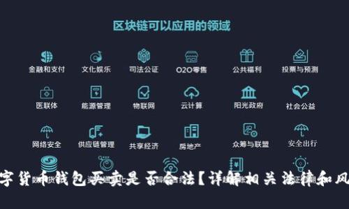 数字货币钱包买卖是否合法？详解相关法律和风险