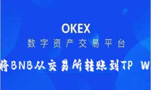 如何将BNB从交易所转账到TP Wallet