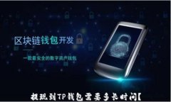 提现到TP钱包需要多长时间
