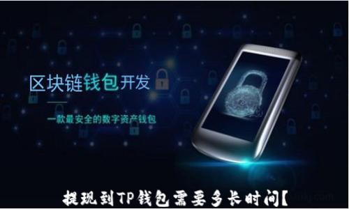 
提现到TP钱包需要多长时间？