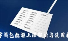   数字钱包数额上限解析与