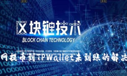 火币网提币到TPWallet未到账的解决方案