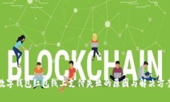 数字钱包红包线上支付失