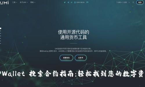 TPWallet 搜索合约指南：轻松找到您的数字资产