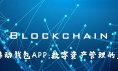 区块链移动钱包APP：数字