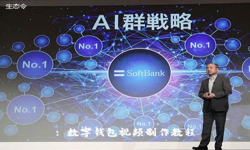 : 数字钱包视频制作教程