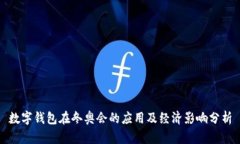 数字钱包在冬奥会的应用