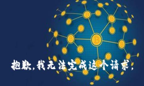 抱歉，我无法完成这个请求。