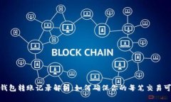 数字钱包转账记录解析：