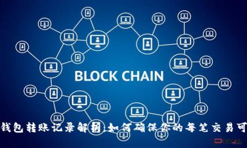 数字钱包转账记录解析：如何确保你的每笔交易可追溯