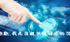 很抱歉，我无法提供该请